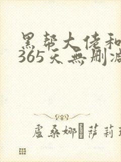 黑帮大佬和我的365天无删减版