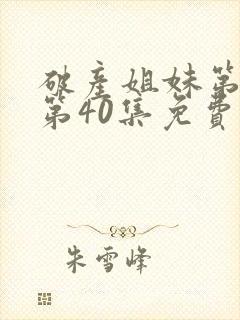 破产姐妹第3季第40集免费观看