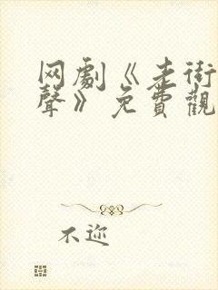 网剧《老街赵凤声》免费观看