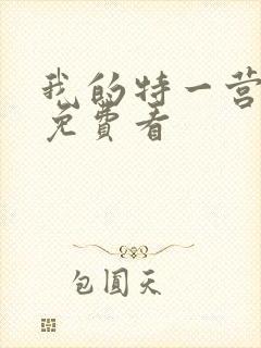 我的特一营全集免费看封面