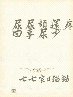 尿尿频还疼怎么回事尿少