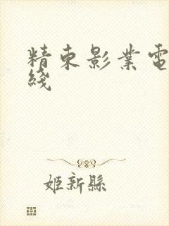 精东影业电影在线