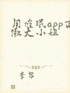 用催眠app高傲大小姐