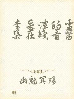 李采潭的电影全集在线看医生