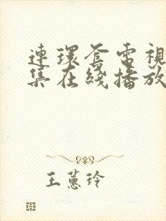 连环套电视剧全集在线播放免费观看