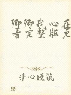 卿卿我心在线观看完整版免费高清