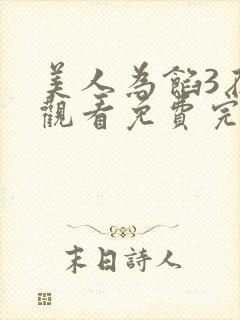 美人为馅3在线观看免费完整版