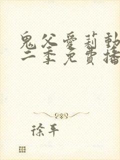 鬼父爱莉动漫第二季免费播放全集
