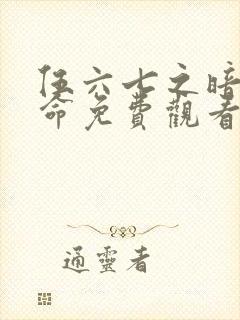 伍六七之暗影宿命免费观看完整版