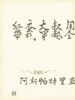 红衣大叔用ai带我穿越全集在线观看封面