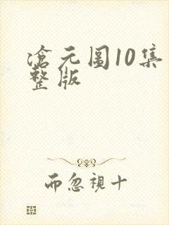 沧元图10集完整版封面