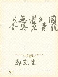《无惧》国语版全集免费观看