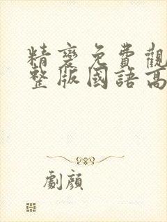 精变免费观看完整版国语高清在线