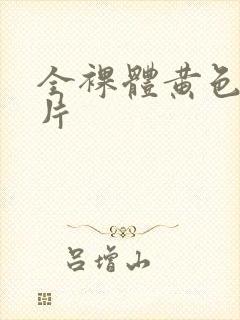 全裸体黄色一级片封面
