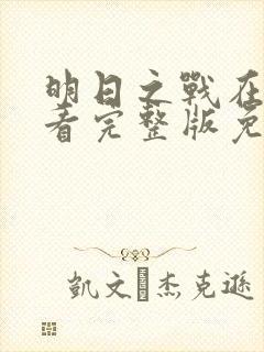 明日之战在线观看完整版免费观看