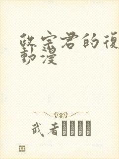 政宗君的复仇 动漫