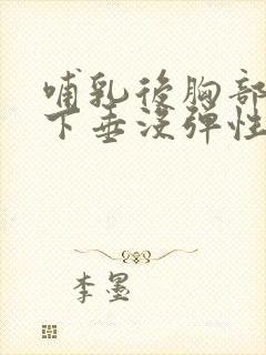 哺乳后胸部干瘪下垂没弹性还能恢复吗