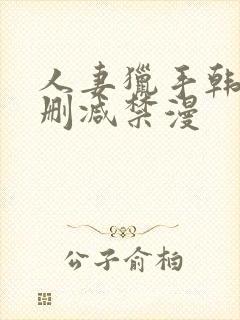 人妻猎手韩漫无删减禁漫
