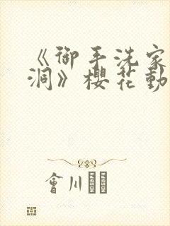 《御手洗家的墙洞》樱花动漫封面