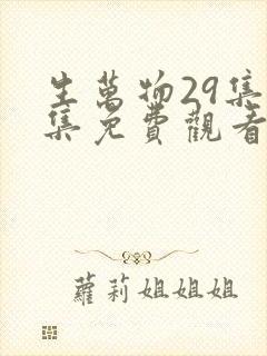 生万物29集全集免费观看封面