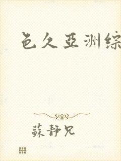 色久亚洲综合网