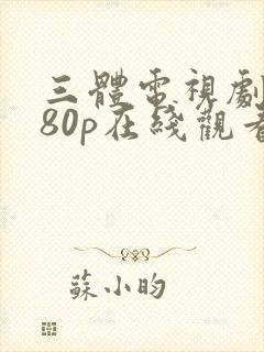 三体电视剧1080p在线观看
