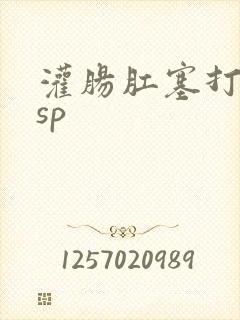 灌肠肛塞打屁股sp