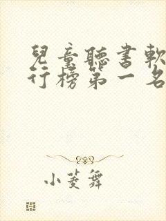儿童听书软件排行榜第一名