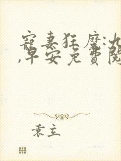 宠妻狂魔:九爷,早安免费阅读
