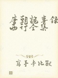 唐朝诡事录2·西行全集封面
