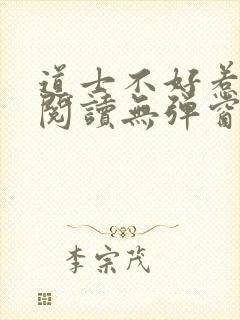 道士不好惹免费阅读无弹窗