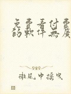 免费看付费小说的软件无广告