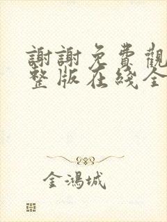 谢谢免费观看完整版在线全集