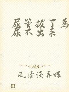 尿管拔了为什么尿不出来