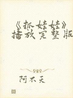 《抓娃娃》免费播放完整版在线观看