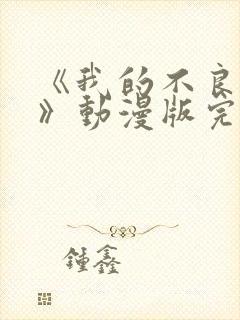 《我的不良义姐》动漫版完整版在线