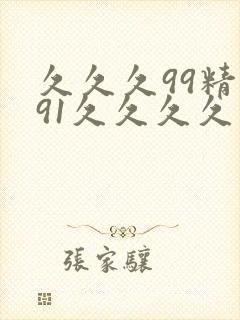 久久久99精品91久久久久