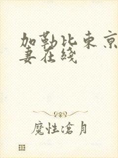 加勒比东京热人妻在线