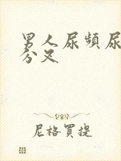 男人尿频尿无力分叉