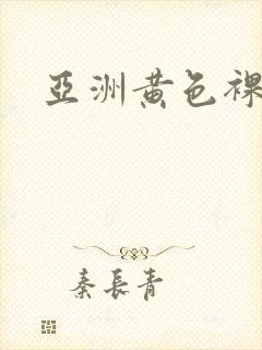 亚洲黄色裸体