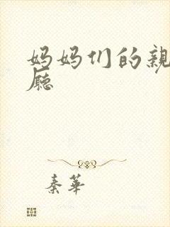 妈妈们的亲子餐厅