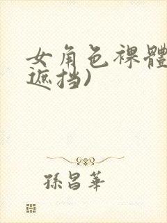 女角色裸体(无遮挡)封面