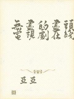 无尽的尽头高清电视剧在线观看