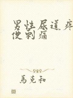 男性尿道疼痛小便刺痛