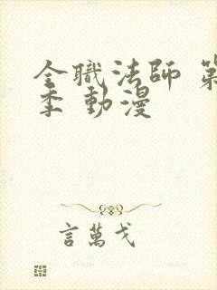 全职法师 第一季 动漫