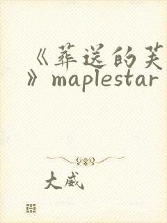 《葬送的芙莉莲》maplestar