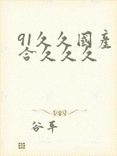 91久久国产综合久久久