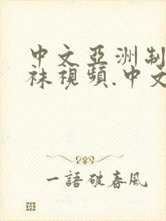 中文亚洲制服丝袜视频.中文字幕半夜在线看
