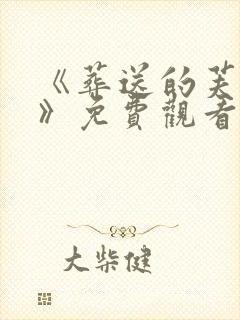 《葬送的芙莉莲》免费观看