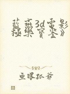 蓝燕3d电影《极乐宝鉴》国语